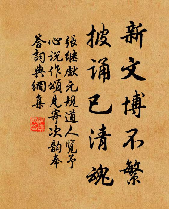 张继先新文博不繁，披诵已清魂书法作品欣赏