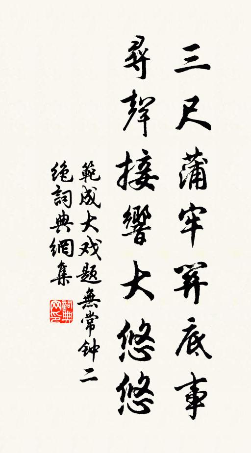范成大三尺蒲牢关底事，寻声接响大悠悠书法作品欣赏
