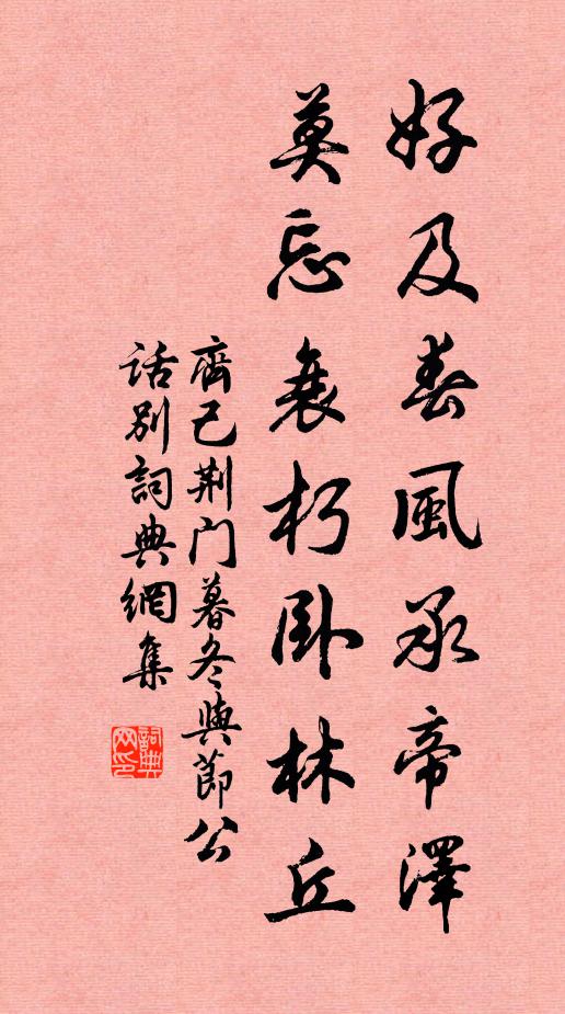 齐己好及春风承帝泽，莫忘衰朽卧林丘书法作品欣赏