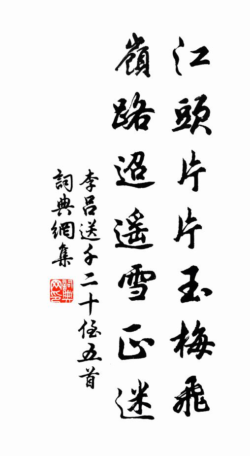 李吕江头片片玉梅飞，岭路迢遥雪正迷书法作品欣赏
