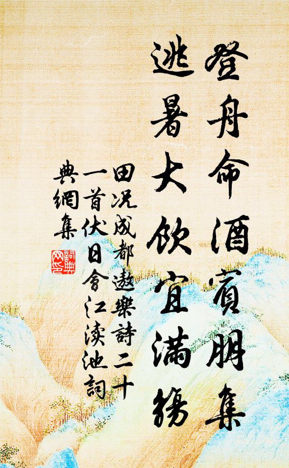 田况登舟命酒宾朋集，逃暑大饮宜满觞书法作品欣赏