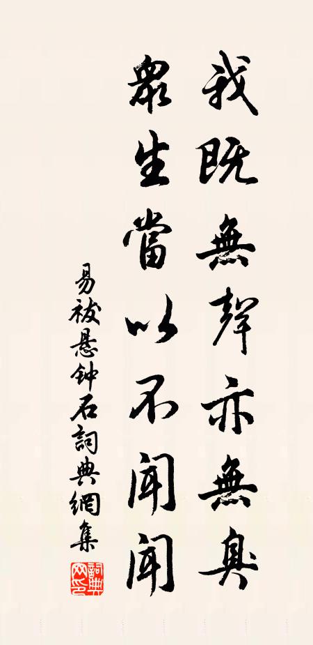 易祓我既无声亦无臭，众生当以不闻闻书法作品欣赏