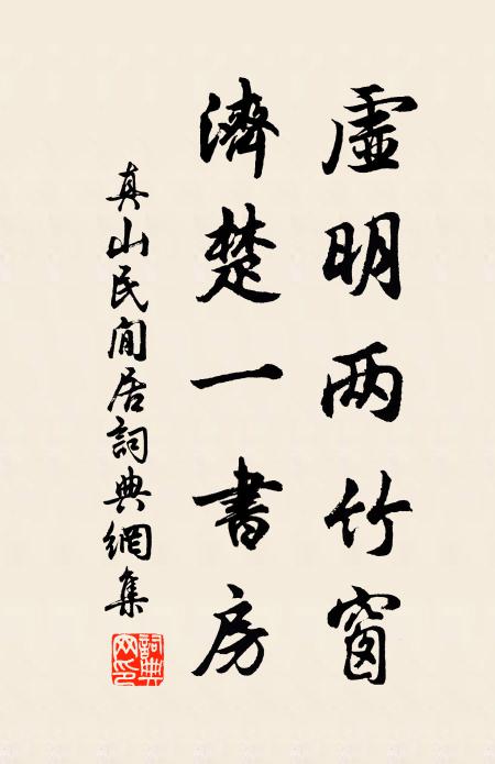 真山民虚明两竹窗，济楚一书房书法作品欣赏