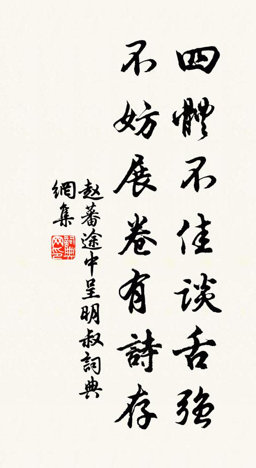 赵蕃四体不佳谈舌强，不妨展卷有诗存书法作品欣赏