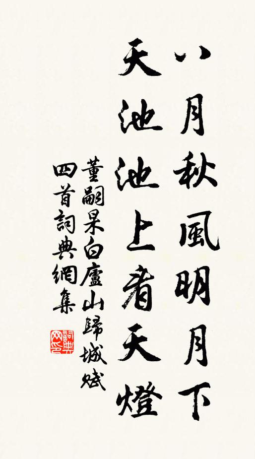 董嗣杲八月秋风明月下，天池池上看天灯书法作品欣赏