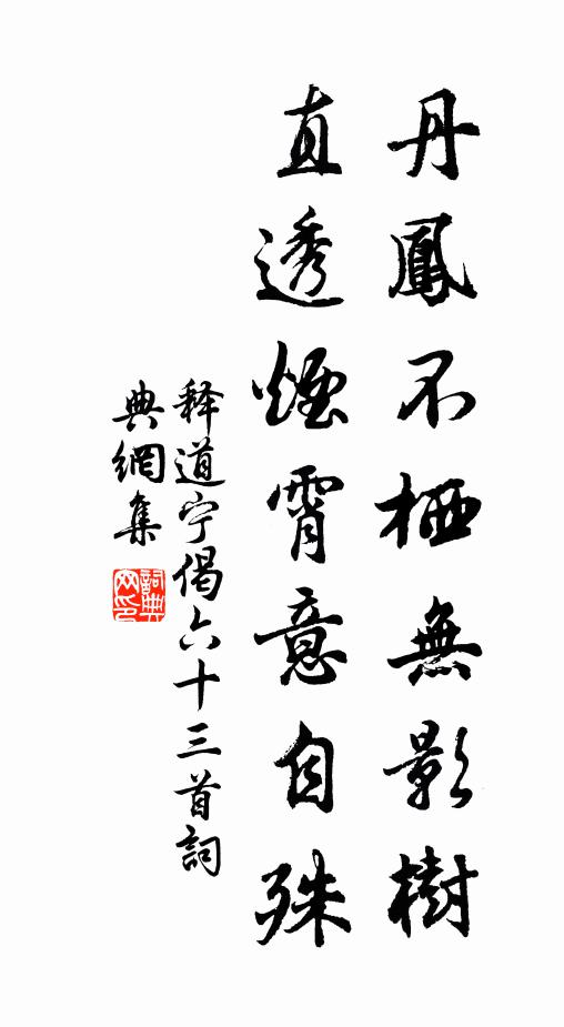 释道宁丹凤不栖无影树，直透烟霄意自殊书法作品欣赏