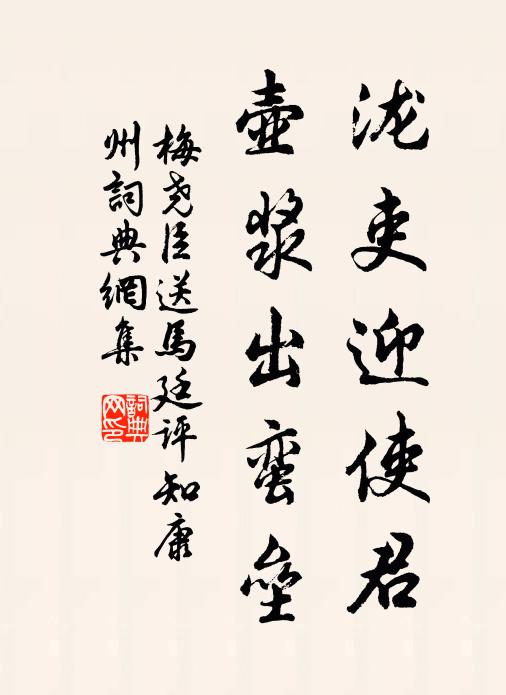 梅尧臣泷吏迎使君，壶浆出蛮垒书法作品欣赏