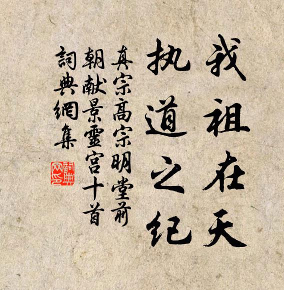 真宗我祖在天，执道之纪书法作品欣赏