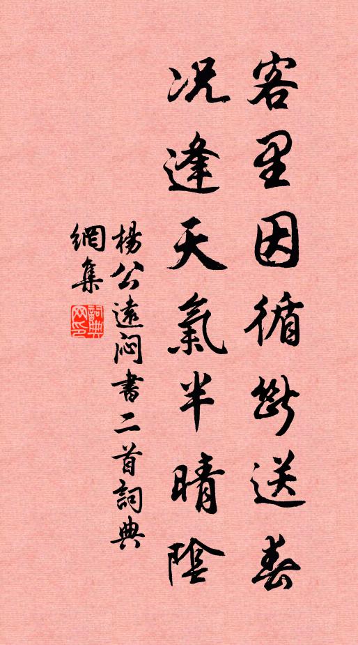 杨公远客里因循断送春，况逢天气半晴阴书法作品欣赏