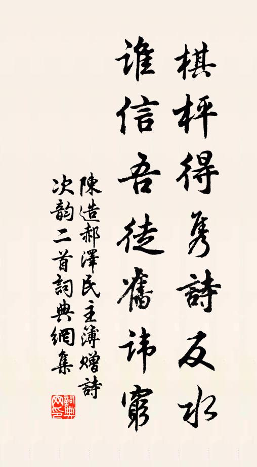 陈造棋枰得隽诗反水，谁信吾徒旧讳穷书法作品欣赏
