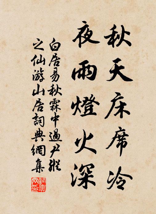 白居易秋天床席冷，夜雨灯火深书法作品欣赏