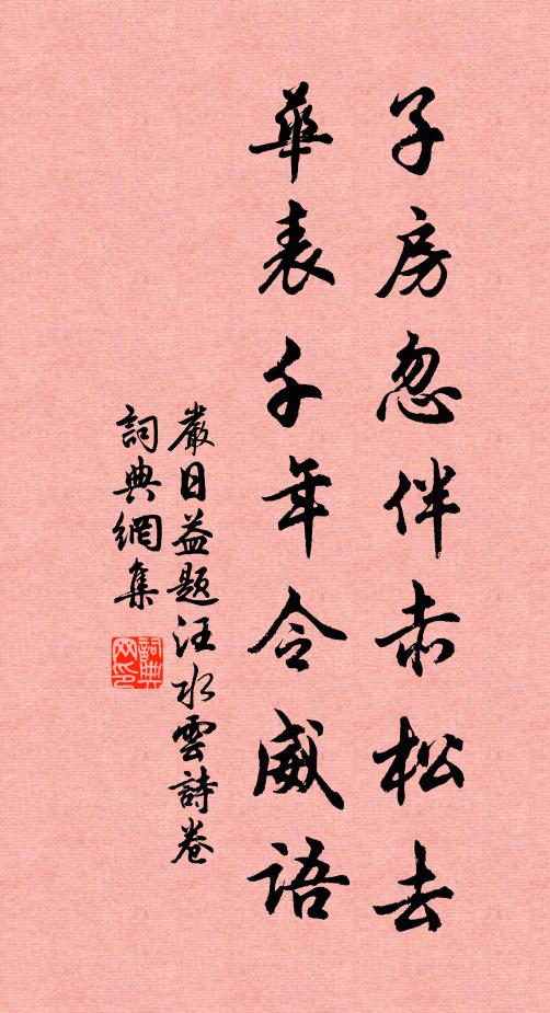 严日益子房忽伴赤松去，华表千年令威语书法作品欣赏