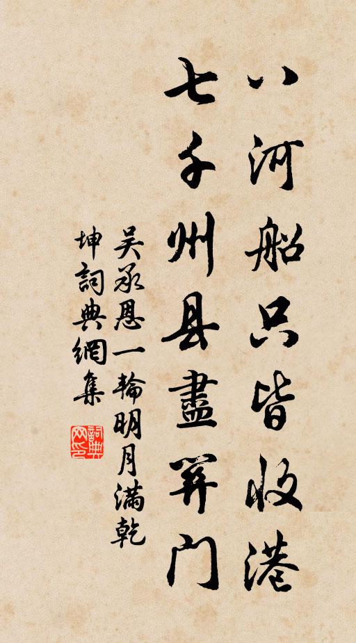 吴承恩八河船只皆收港，七千州县尽关门书法作品欣赏