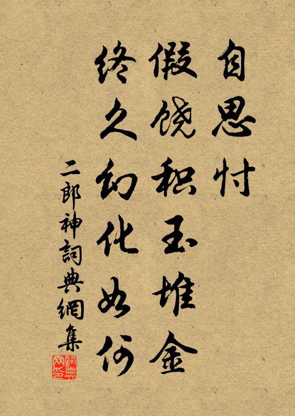 佚名自思忖，假饶积玉堆金，终久幻化如何书法作品欣赏