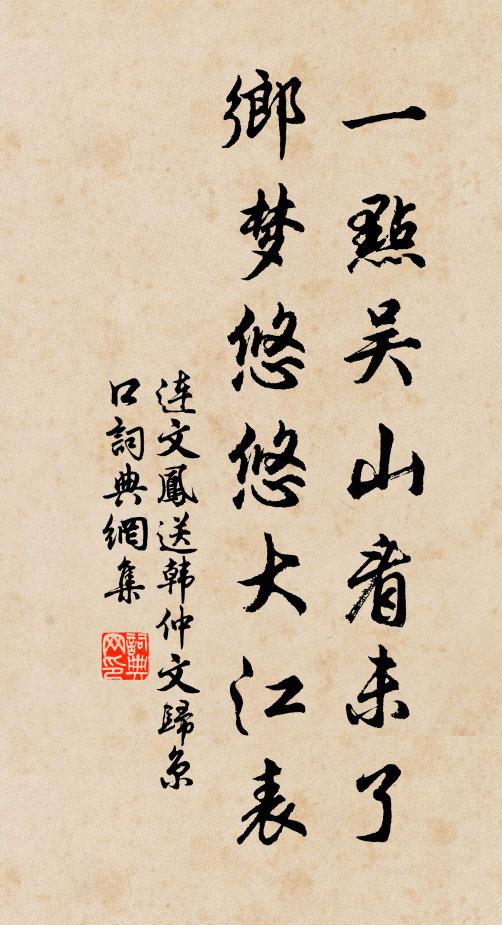连文凤一点吴山看未了，乡梦悠悠大江表书法作品欣赏