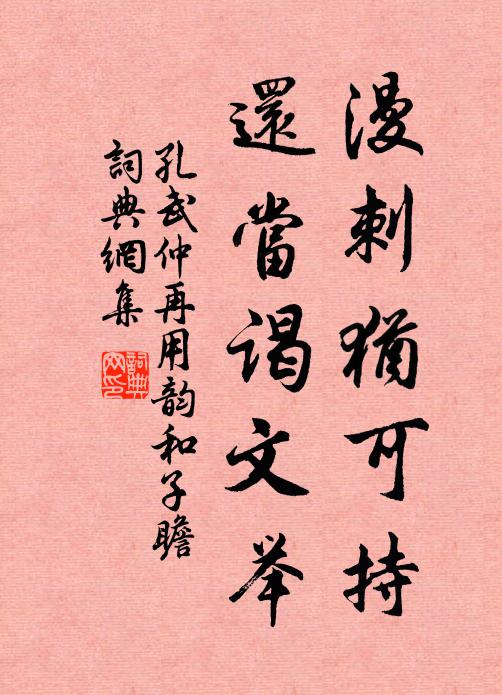 孔武仲漫刺犹可持，还当谒文举书法作品欣赏