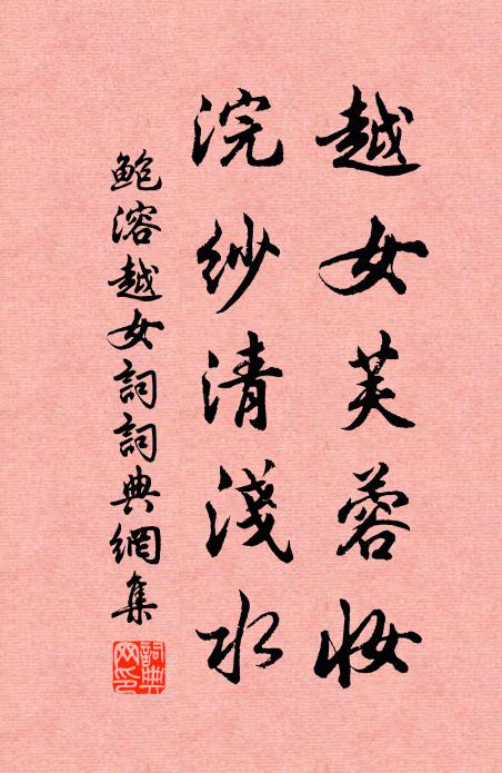 鲍溶越女芙蓉妆，浣纱清浅水书法作品欣赏