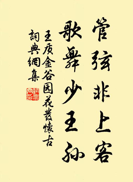 王质管弦非上客，歌舞少王孙书法作品欣赏
