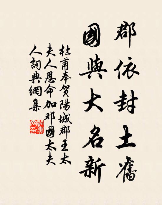 杜甫郡依封土旧，国与大名新书法作品欣赏