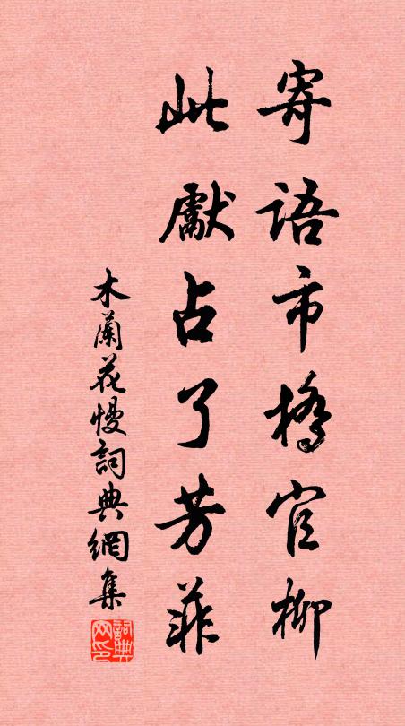 佚名寄语市桥官柳，此先占了芳菲书法作品欣赏