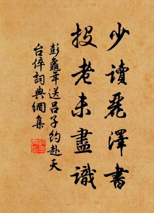 彭龟年少读丽泽书，投老未尽识书法作品欣赏