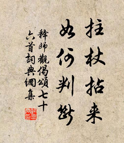 释师观拄杖拈来，如何判断书法作品欣赏