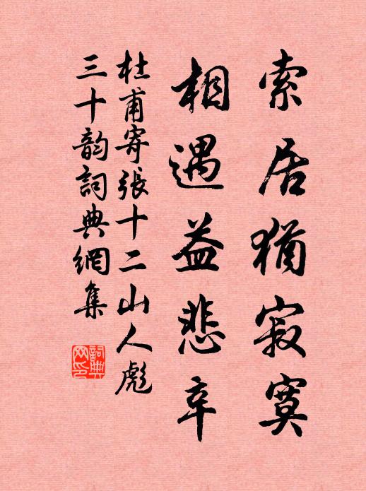 杜甫索居犹寂寞,相遇益悲辛书法作品欣赏