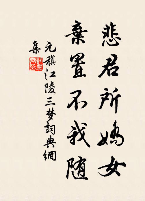 元稹悲君所娇女,弃置不我随书法作品欣赏