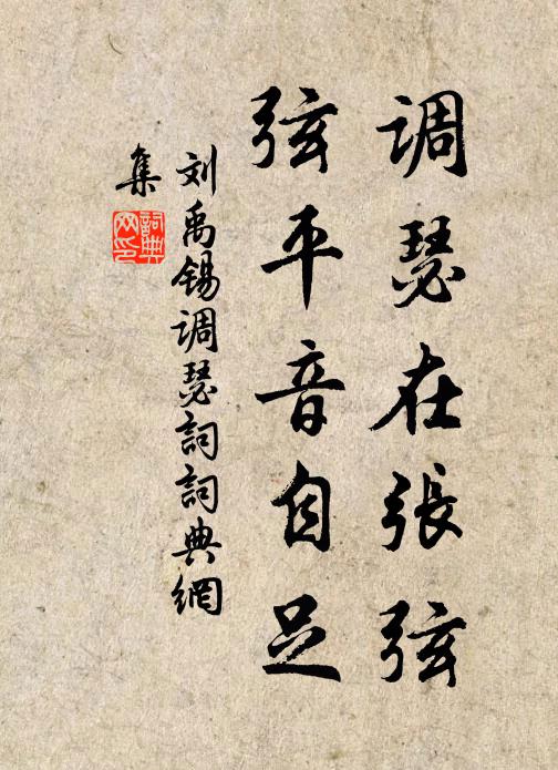 刘禹锡调瑟在张弦，弦平音自足书法作品欣赏