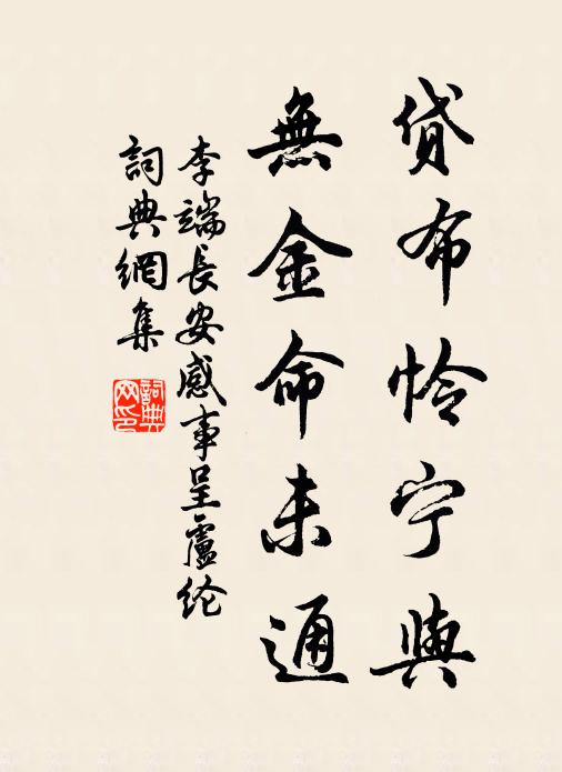 李端贷布怜宁与,无金命未通书法作品欣赏