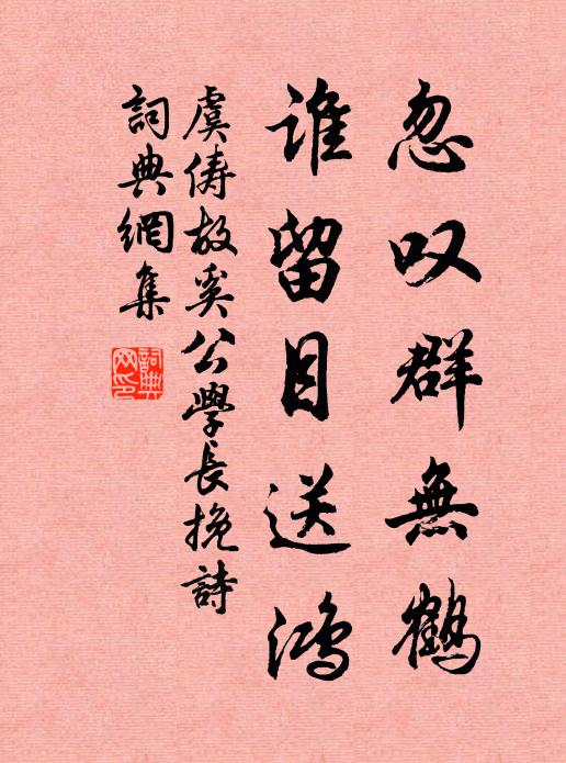 虞俦忽叹群无鹤，谁留目送鸿书法作品欣赏