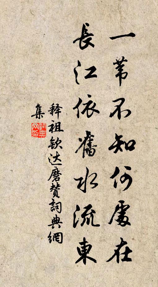 释祖钦一苇不知何处在，长江依旧水流东书法作品欣赏