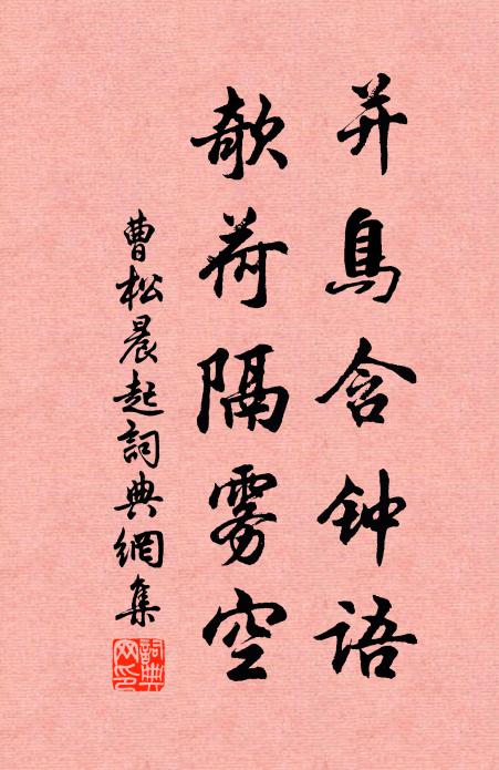 曹松并鸟含钟语，欹荷隔雾空书法作品欣赏