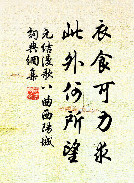 元结衣食可力求，此外何所望书法作品欣赏