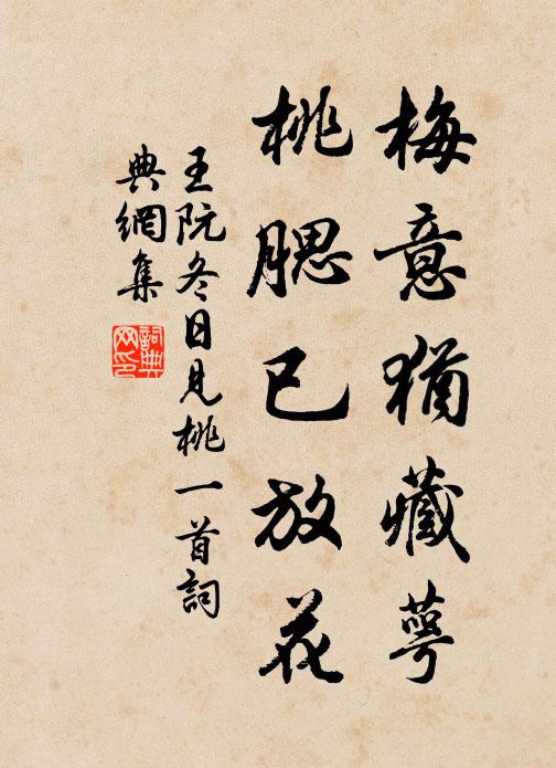 王阮梅意犹藏萼，桃腮已放花书法作品欣赏