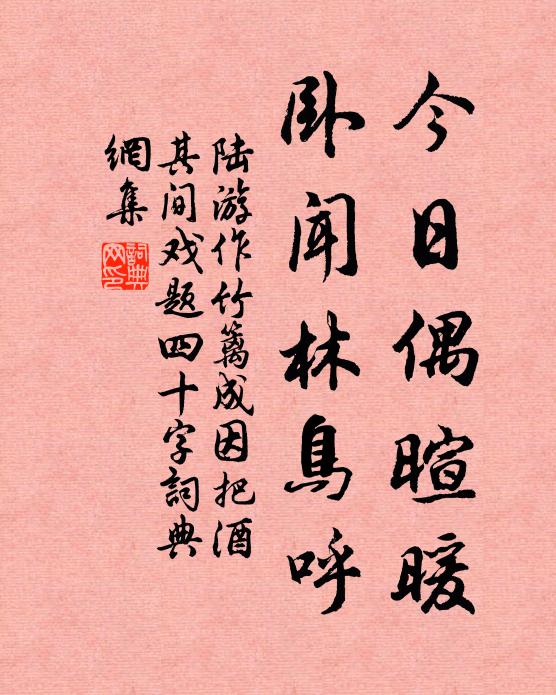 陆游今日偶暄暖，卧闻林鸟呼书法作品欣赏