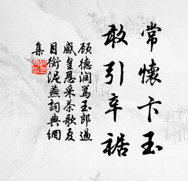 顾德润常怀卞玉,敢引辛裾书法作品欣赏