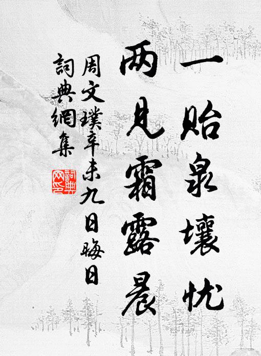 周文璞一贻泉壤忧，两见霜露晨书法作品欣赏