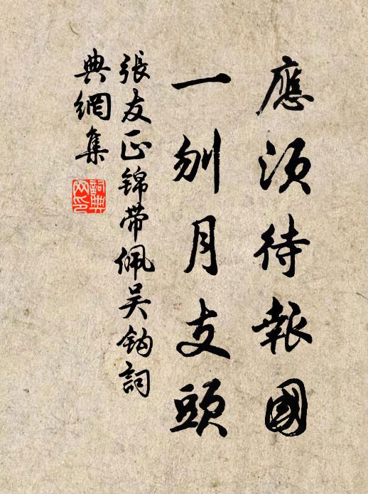 张友正应须待报国，一刎月支头书法作品欣赏