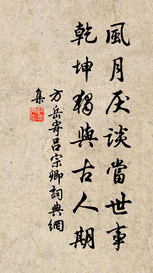 方岳风月厌谈当世事，乾坤独与古人期书法作品欣赏