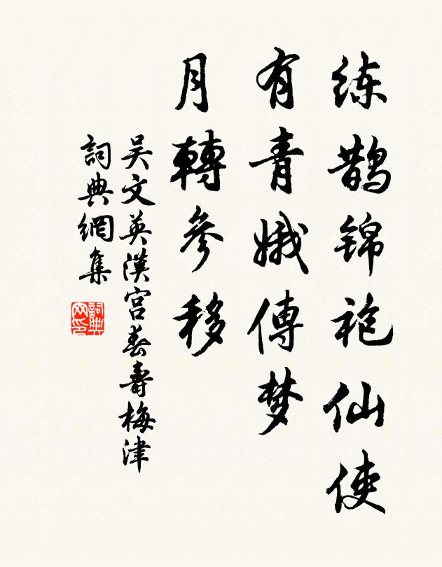 吴文英练鹊锦袍仙使，有青娥传梦，月转参移书法作品欣赏