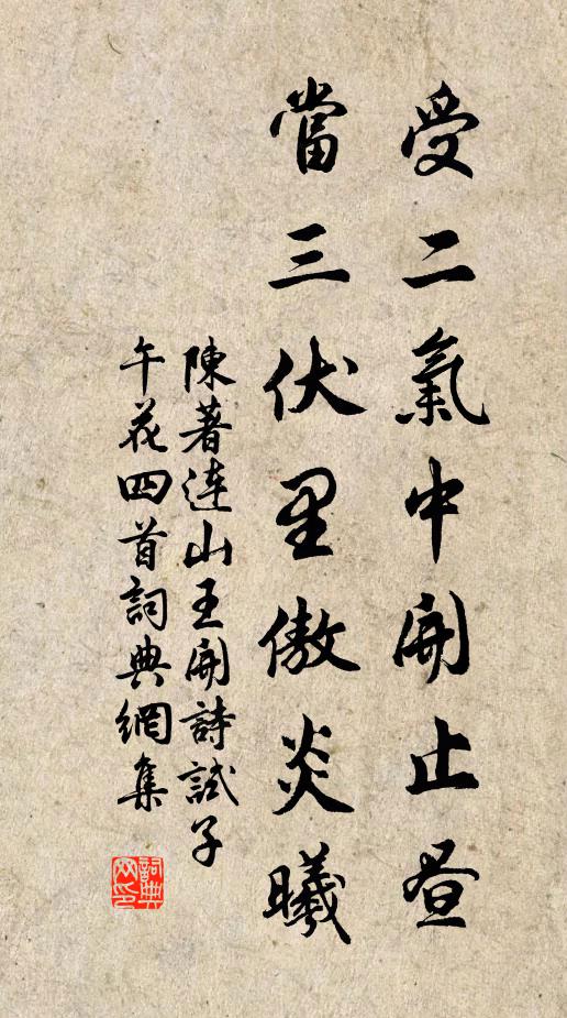 陈著受二气中开止昼，当三伏里傲炎曦书法作品欣赏