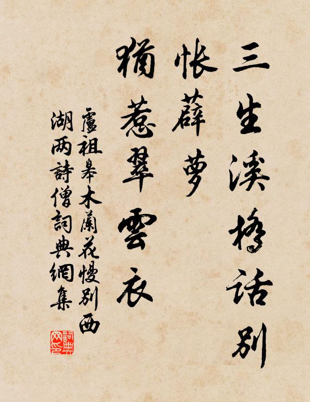 卢祖皋三生溪桥话别，怅薜萝、犹惹翠云衣书法作品欣赏