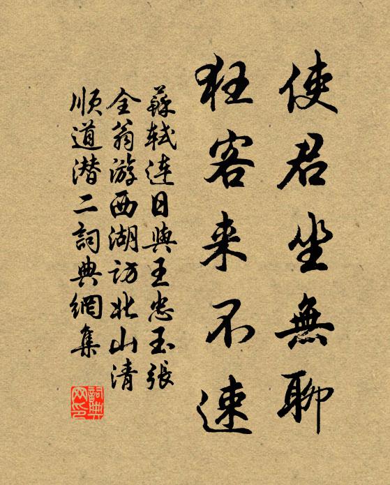 苏轼使君坐无聊，狂客来不速书法作品欣赏