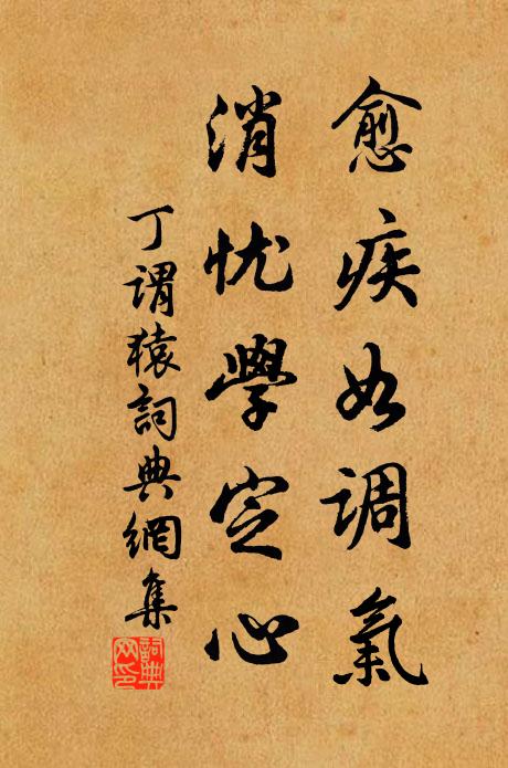 丁谓愈疾如调气，消忧学定心书法作品欣赏