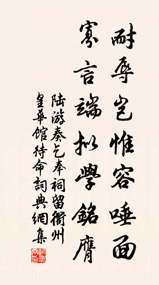 陆游耐辱岂惟容唾面，寡言端拟学铭膺书法作品欣赏