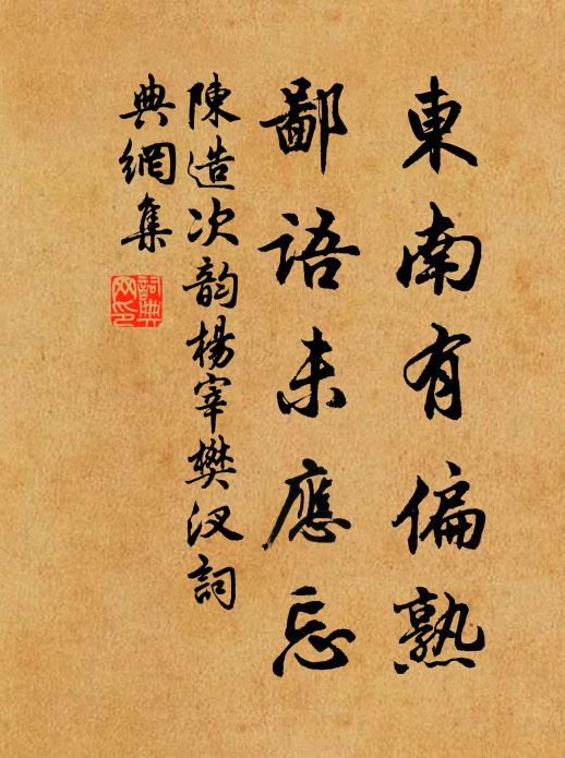 陈造东南有偏熟，鄙语未应忘书法作品欣赏