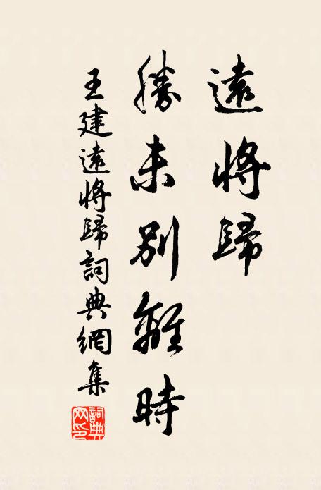 王建远将归，胜未别离时书法作品欣赏