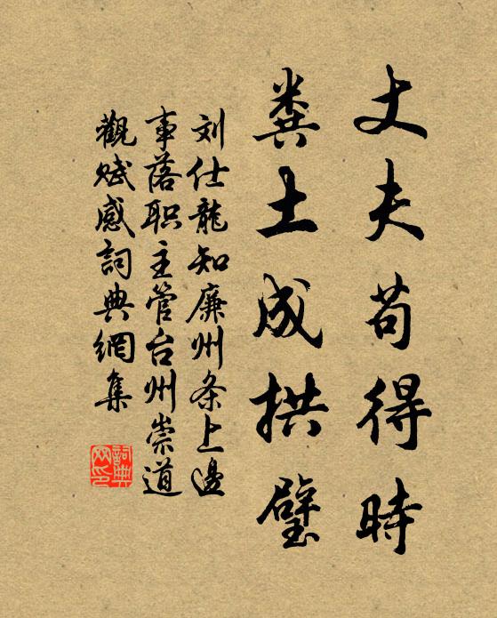 刘仕龙丈夫苟得时，粪土成拱璧书法作品欣赏