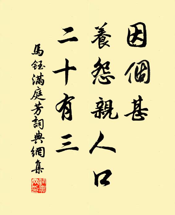 马钰因个甚，养怨亲人口，二十有三书法作品欣赏